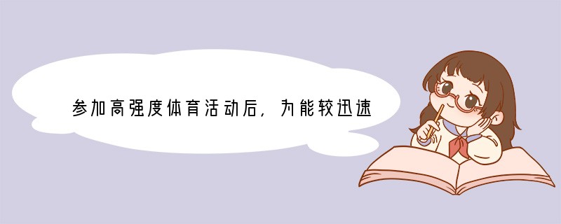 参加高强度体育活动后，为能较迅速恢复体能，可饮用下列物质中的（　　）A．纯净水B．矿